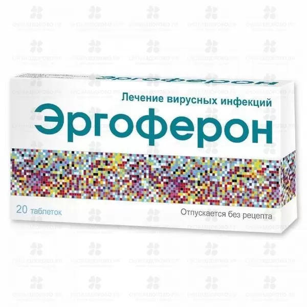 Эргоферон таблетки для рассасывания №20 ✅ 19313/06822 | Сноваздорово.рф