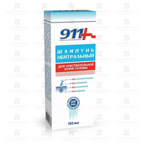911 Шампунь Нейтральный 150мл (без парабенов) ✅ 25177/06898 | Сноваздорово.рф