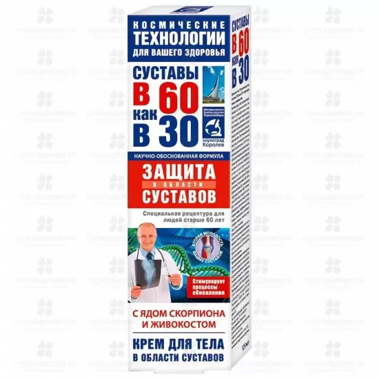 В 60 как в 30 Крем для тела 125мл Защита суставов (яд скорпиона/живокост) ✅ 36822/06797 | Сноваздорово.рф