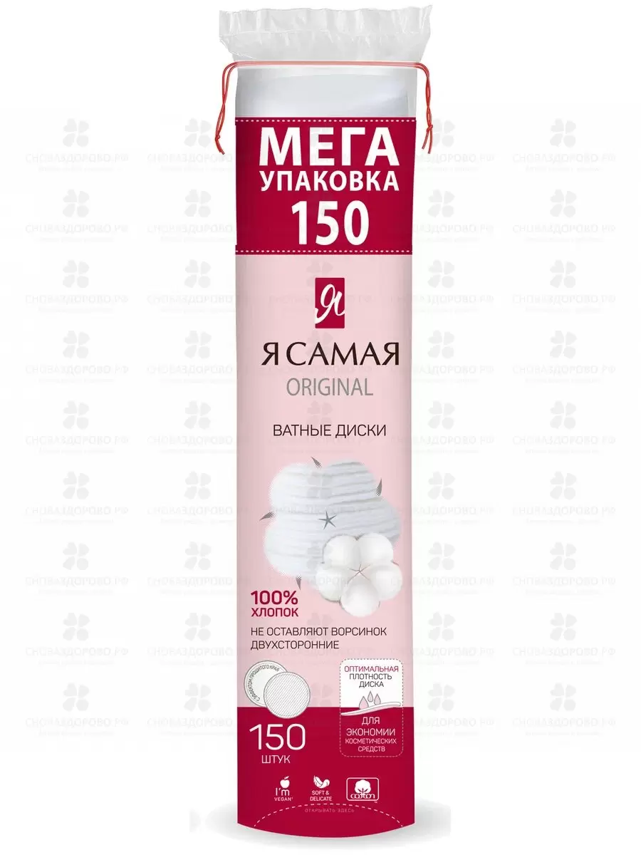 Ватные диски Я САМАЯ №150 двухсторонние (с веревочкой) ✅ 35107/06131 | Сноваздорово.рф