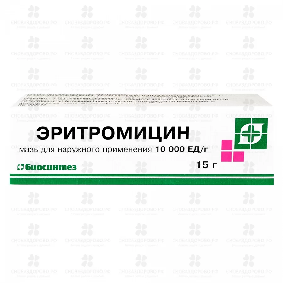 Эритромицин мазь для наружного применения 10тысЕД/г 15г ✅ 01534/06053 | Сноваздорово.рф