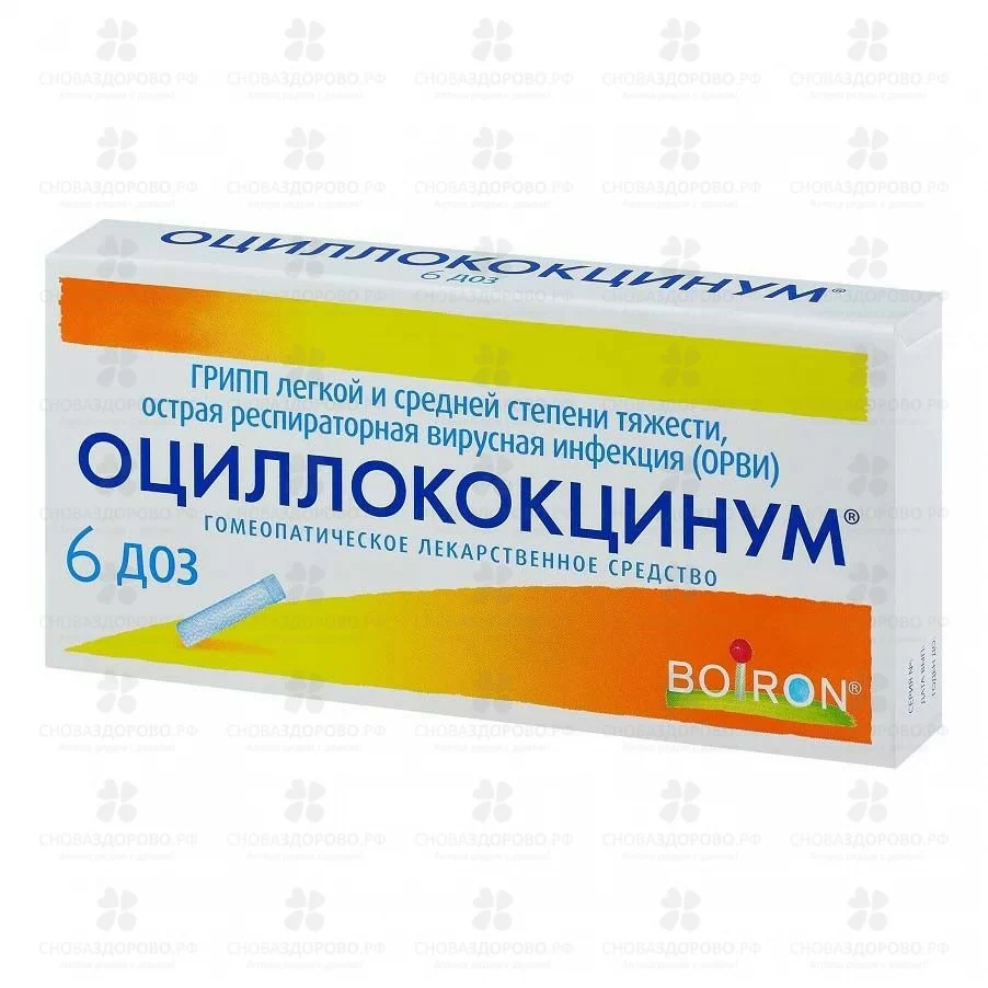 Оциллококцинум гранулы гомеопатические 1г (1 доза) № 6 ✅ 12393/06134 | Сноваздорово.рф