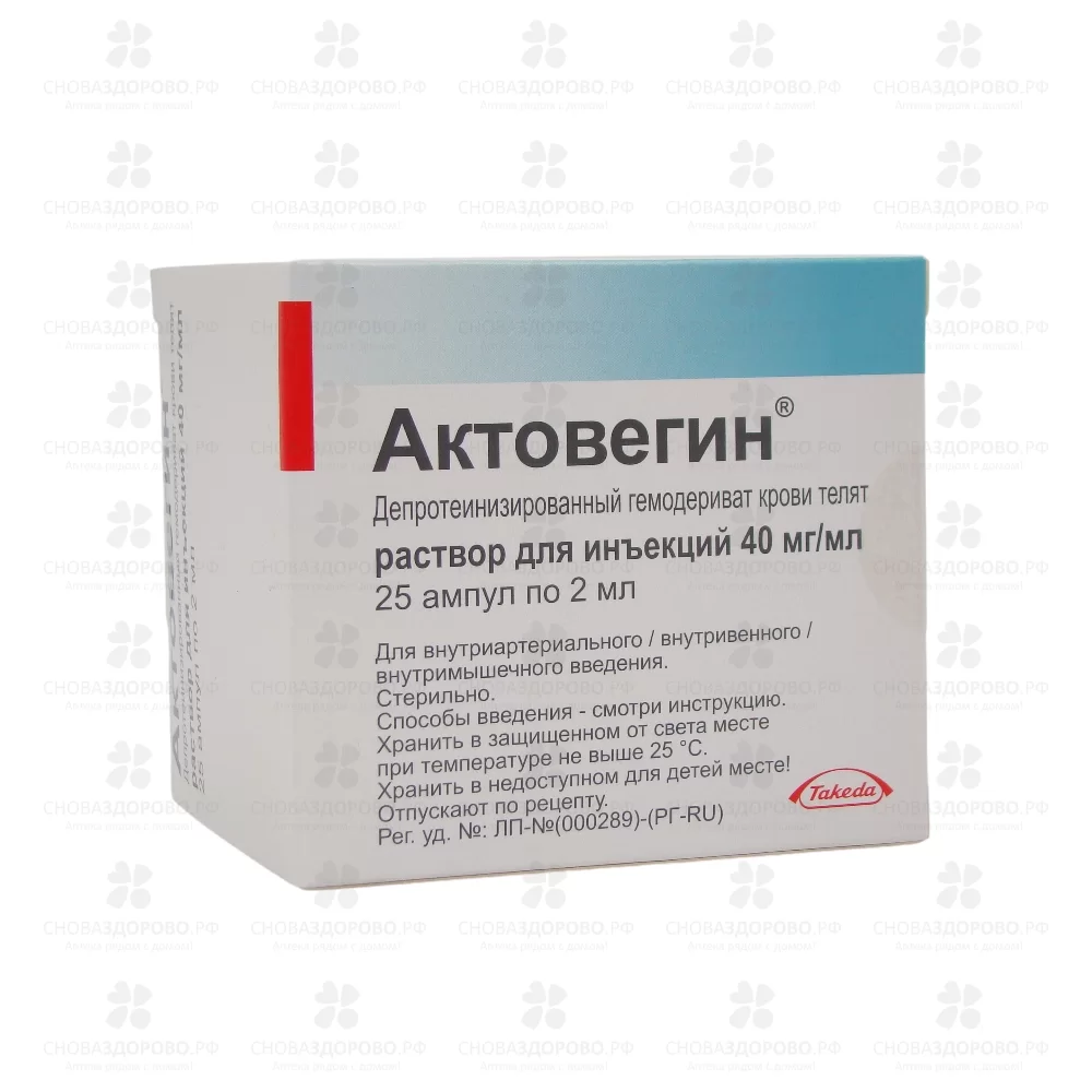 Актовегин раствор для инъекций 40мг/мл 2мл ампулы №25 ✅ 00010/06191 | Сноваздорово.рф