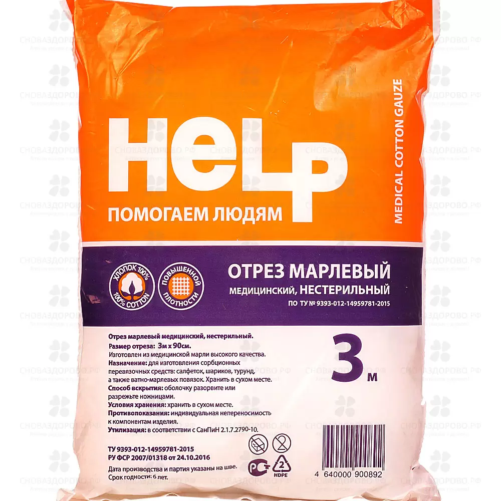 Марля медицинская 3м (отрез) плотность 36г/м2 Help ✅ 35989/06941 | Сноваздорово.рф