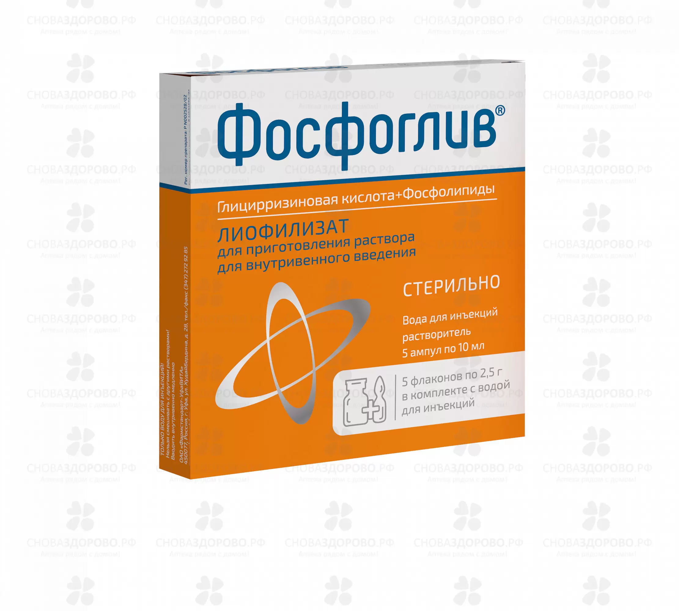 Фосфоглив лиофилизат для приготовления раствора для внутривенного введения 2,5г флаконы №5 в комплекте с растворителем  ✅ 17654/06920 | Сноваздорово.рф
