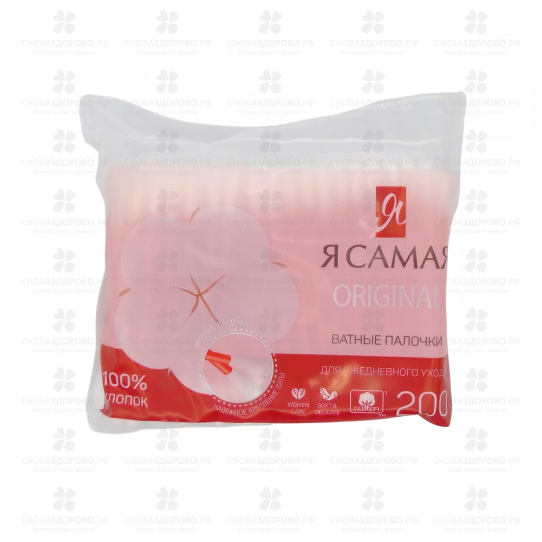 Ватные палочки Я САМАЯ №200 уп. п/э (с веревочкой) ✅ 13154/06131 | Сноваздорово.рф