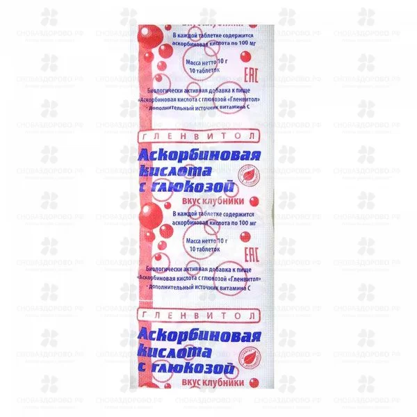 Аскорбиновая кислота с глюкозой Гленвитол таблетки жевательные 100мг №10 клубника (БАД) ✅ 21452/07053 | Сноваздорово.рф