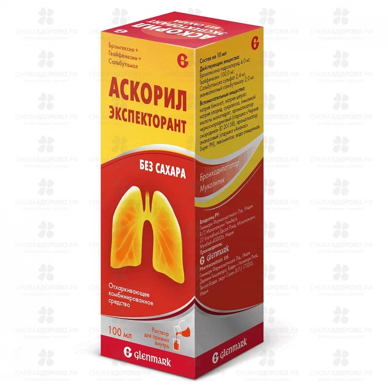 Аскорил экспекторант раствор для приема внутрь 2мг+50мг+1мг/5мл 100мл фл. с мерным колпачком ✅ 36931/06746 | Сноваздорово.рф