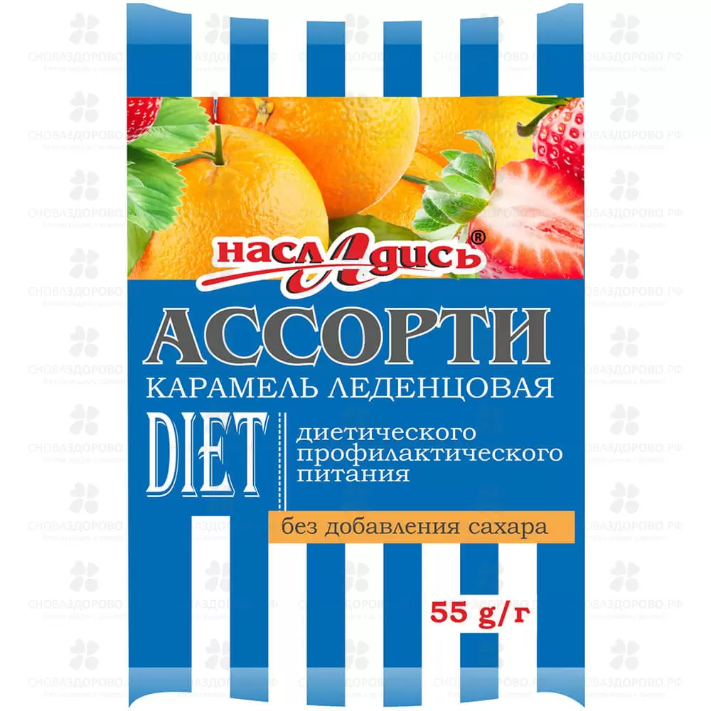 Карамель леденцовая "Насладись" 55г Ассорти ✅ 34653/08399 | Сноваздорово.рф