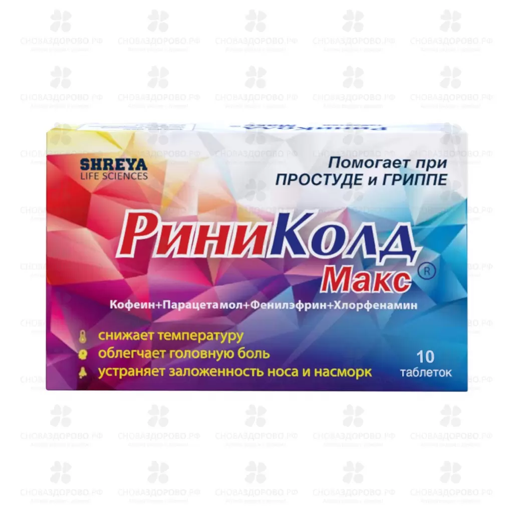 РиниКолд Макс таблетки №10 ✅ 34024/06216 | Сноваздорово.рф