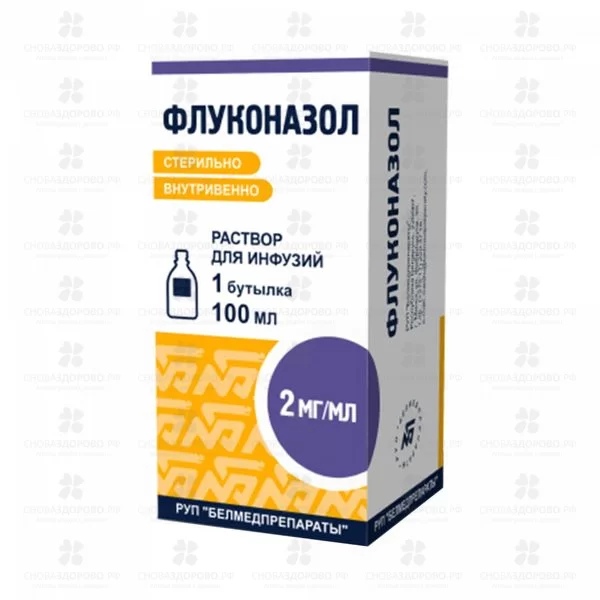 Флуконазол раствор для инфузий 2мг/мл 100мл №1 флакон инд. уп. ✅ 09251/06715 | Сноваздорово.рф