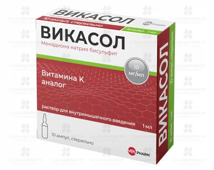 Викасол раствор для внутримышечного введения 10мг/мл 1мл ампулы №10 (5х2) ✅ 13833/07186 | Сноваздорово.рф