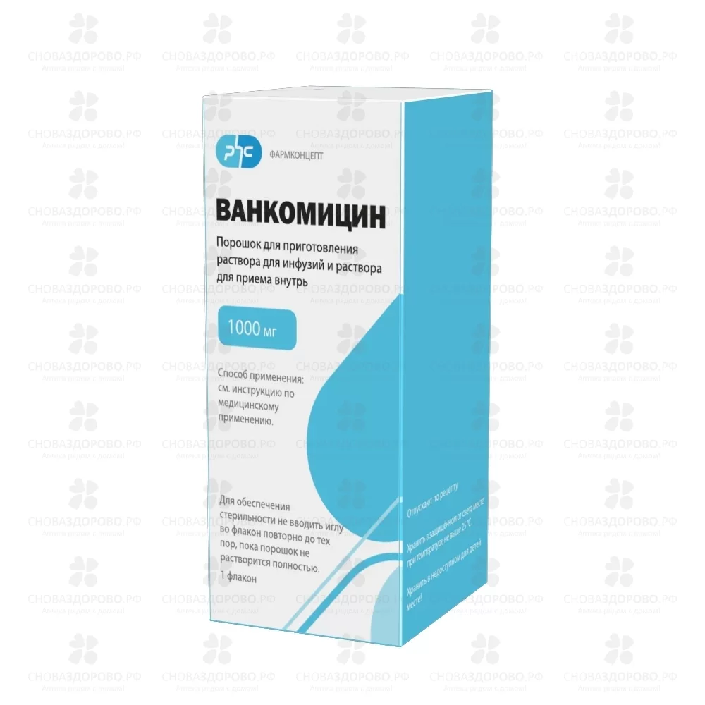 Ванкомицин порошок для приготовления раствора для инфузий и приема внутрь 1г №1 флакон инд. уп. ✅ 13568/07923 | Сноваздорово.рф