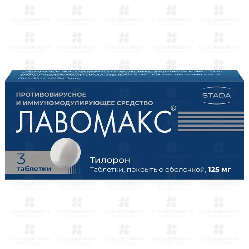 Лавомакс таблетки покрытые оболочкой 125мг № 3 ✅ 29371/06153 | Сноваздорово.рф