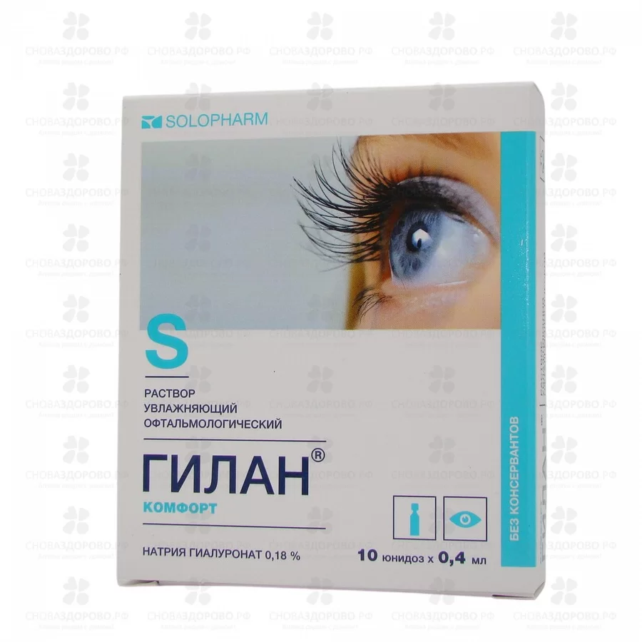 Гилан Комфорт раствор увлажняющий офтальмологический 0,18% 0,4 мл №10 юнидозы ✅ 17248/06987 | Сноваздорово.рф