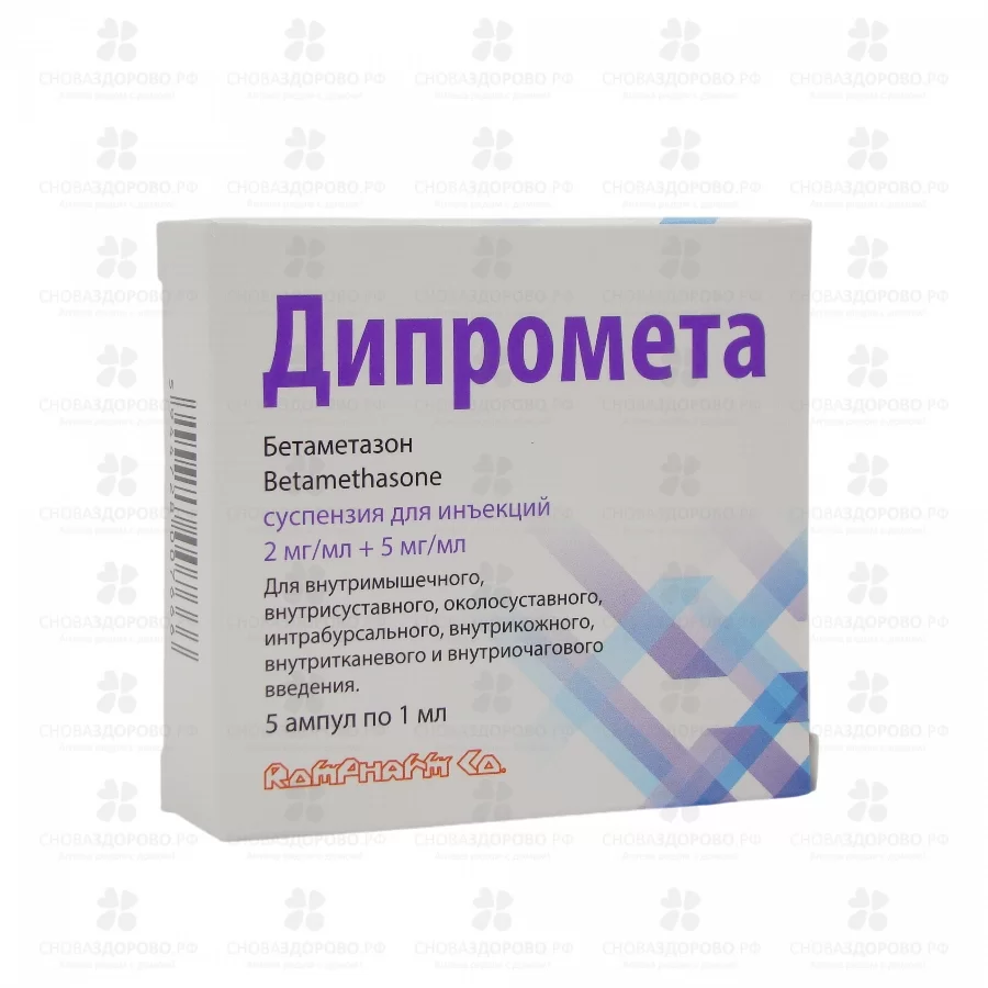 Дипромета суспензия для инъекций 2мг/мл+5мг/мл 1мл ампулы №5 ✅ 37957/06388 | Сноваздорово.рф