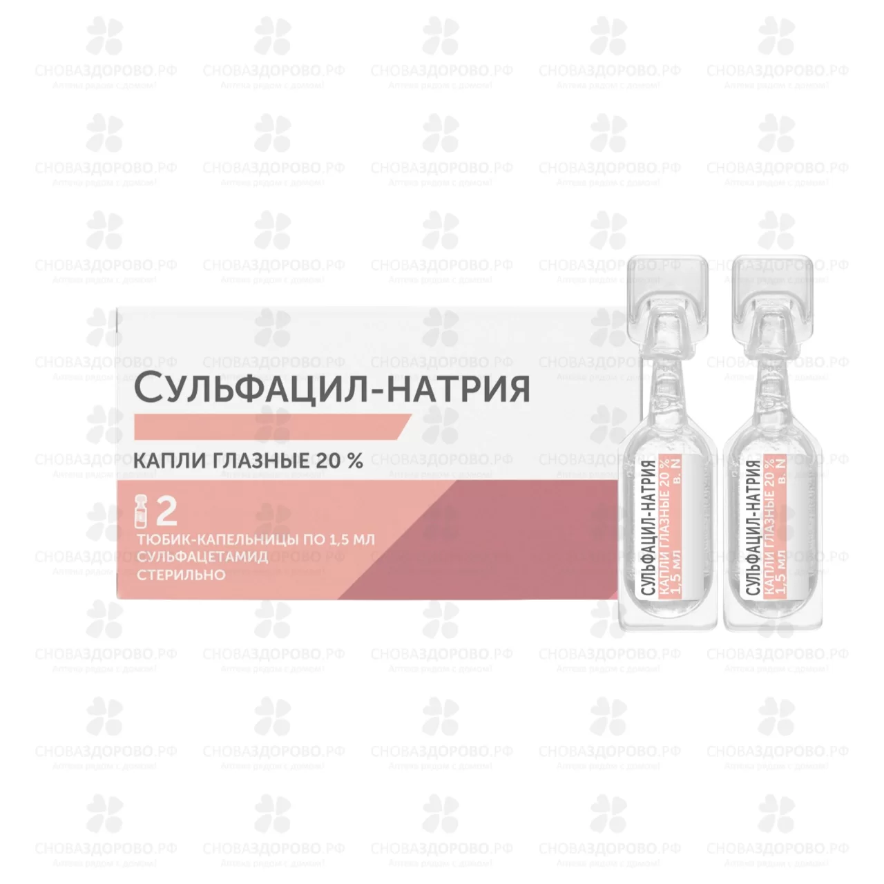 Сульфацил - натрия капли глазные 20% 1,5мл тюб./кап. №2 (МЭЗ) ✅ 04185/06835 | Сноваздорово.рф