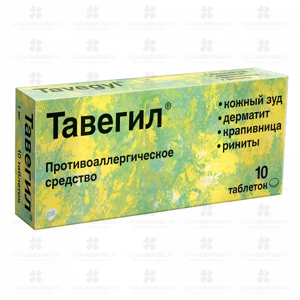 Тавегил таблетки 1мг №10 ✅ 22728/06138 | Сноваздорово.рф