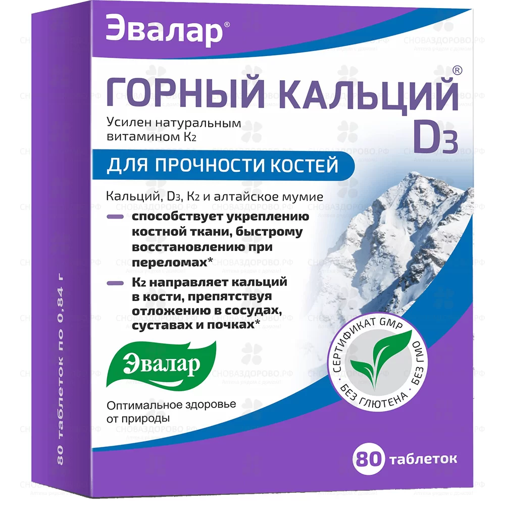 Горный кальций-Д3 таблетки 0,84г №80 (Эвалар) (БАД) ✅ 11933/06218 | Сноваздорово.рф