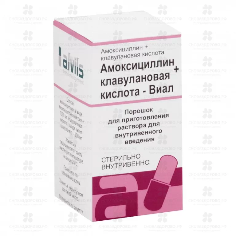 Амоксициллин+Клавулановая к-та-Виал пор. д/приг. р-ра в/в 500мг+100мг фл. №1 ✅ 20728/06887 | Сноваздорово.рф