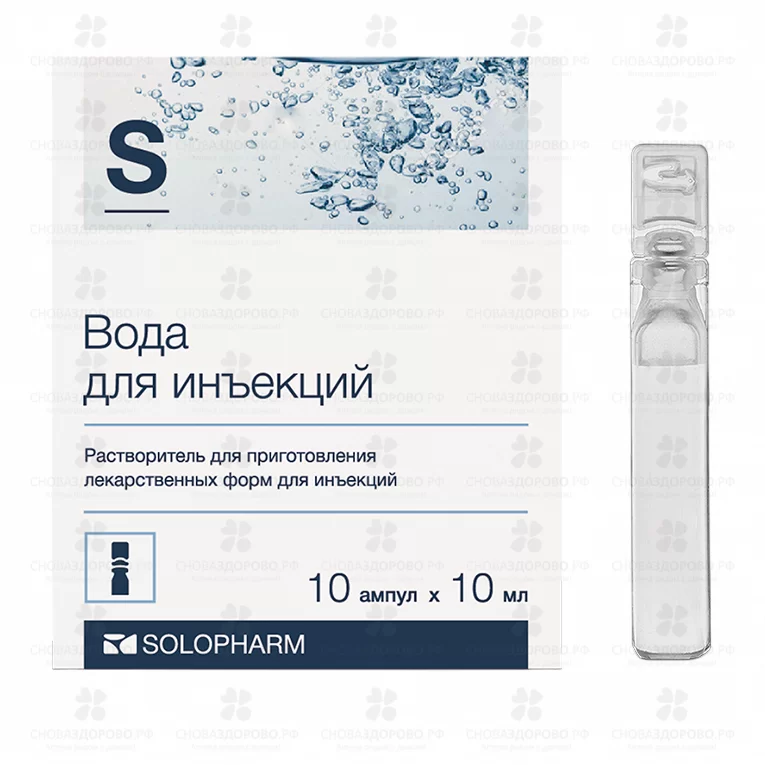 Вода для инъекций растворитель для приготовления лекарственных форм для инъекций 10мл ампулы №10 п/э ✅ 06540/06987 | Сноваздорово.рф