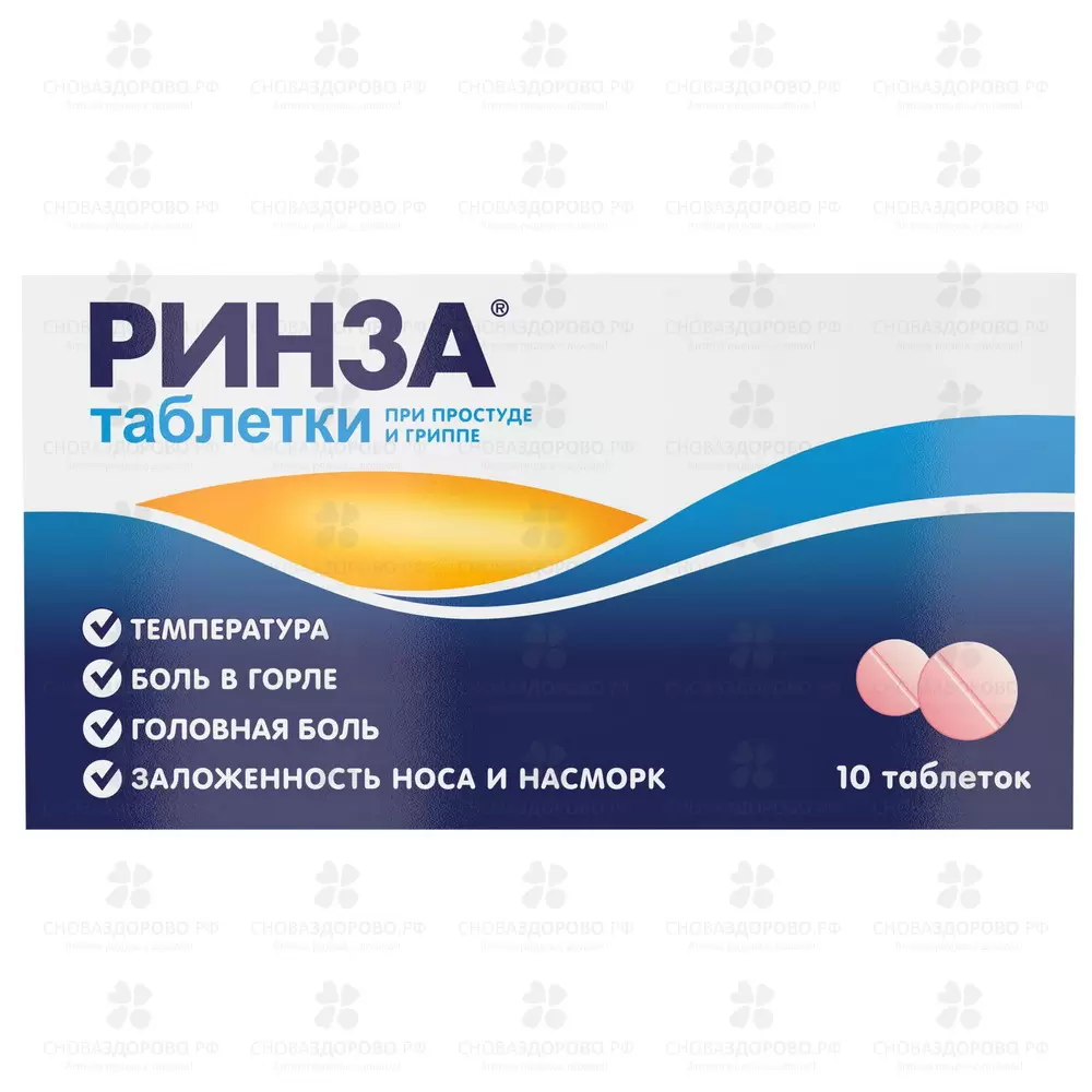 Ринза таблетки №10 ✅ 08142/06313 | Сноваздорово.рф