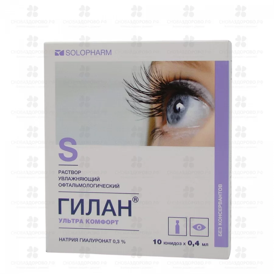 Гилан Ультра Комфорт раствор увлажняющий офтальмологический 0,3% 0,4мл №10 юнидозы ✅ 16869/06987 | Сноваздорово.рф