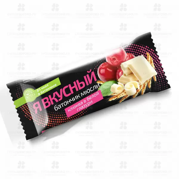 Батончик мюсли "Я вкусный" Клюква в белой глазури 25г ✅ 10306/06580 | Сноваздорово.рф