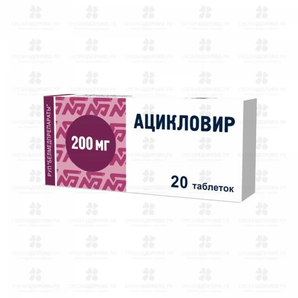 Ацикловир таблетки 200мг №20 ✅ 01468/06715 | Сноваздорово.рф