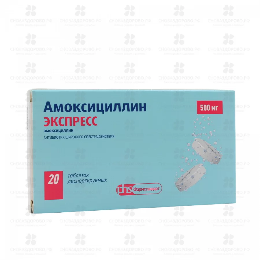 Амоксициллин ЭКСПРЕСС таблетки диспергируемые 500мг №20 ✅ 11996/06431 | Сноваздорово.рф