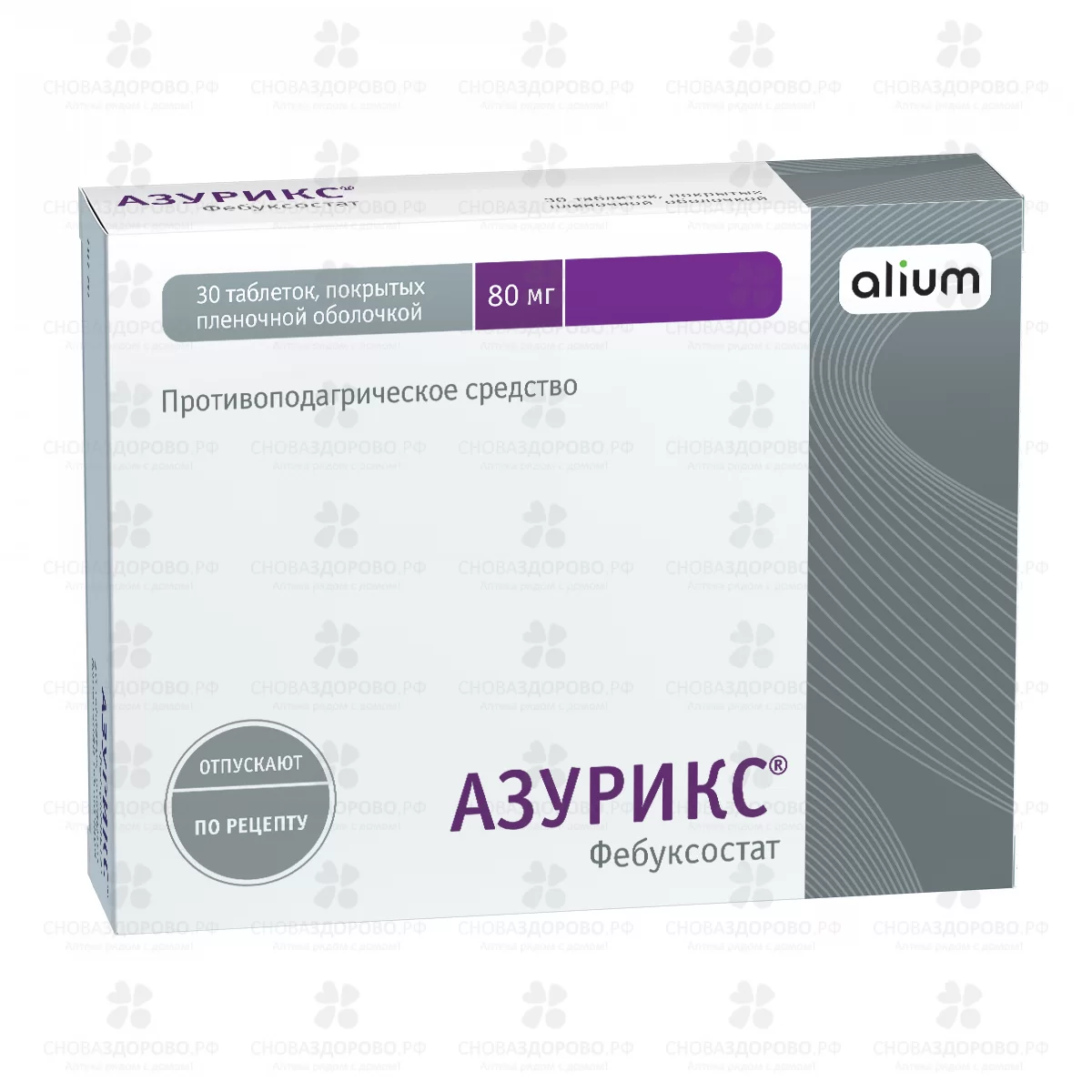 Азурикс таб. п/пл/о 80мг №30 ✅ 32971/08013 | Сноваздорово.рф