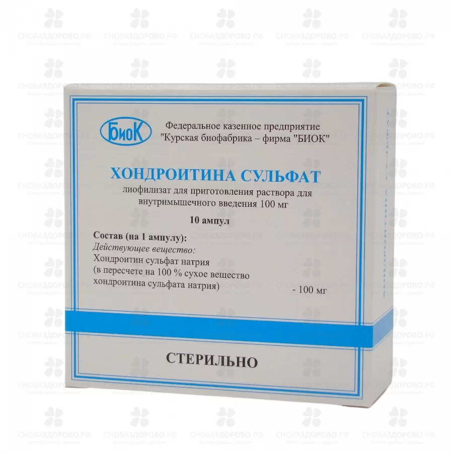 Хондроитина сульфат лиофилизат для приготовления раствора для внутримышечного введения 100мг ампулы №10 ✅ 24457/06801 | Сноваздорово.рф