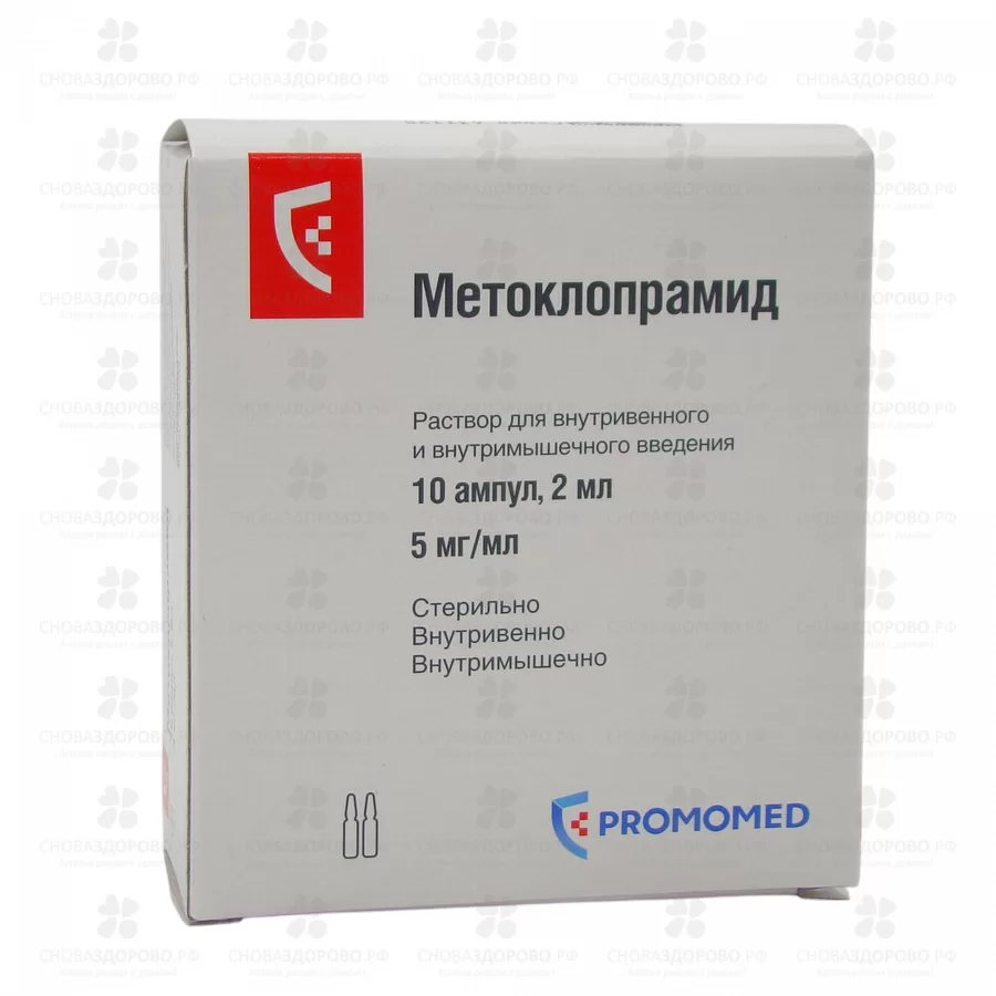 Метоклопрамид раствор для внутривенного и внутримышечного введения 5мг/мл 2мл ампулы №10 (5х2) ✅ 07932/06082 | Сноваздорово.рф