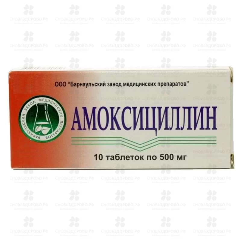 Амоксициллин таблетки 500мг №10 ✅ 09181/06714 | Сноваздорово.рф