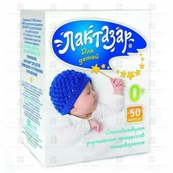 Лактазар для детей капсулы 700ЕД №50 (БАД) ✅ 25690/06920 | Сноваздорово.рф