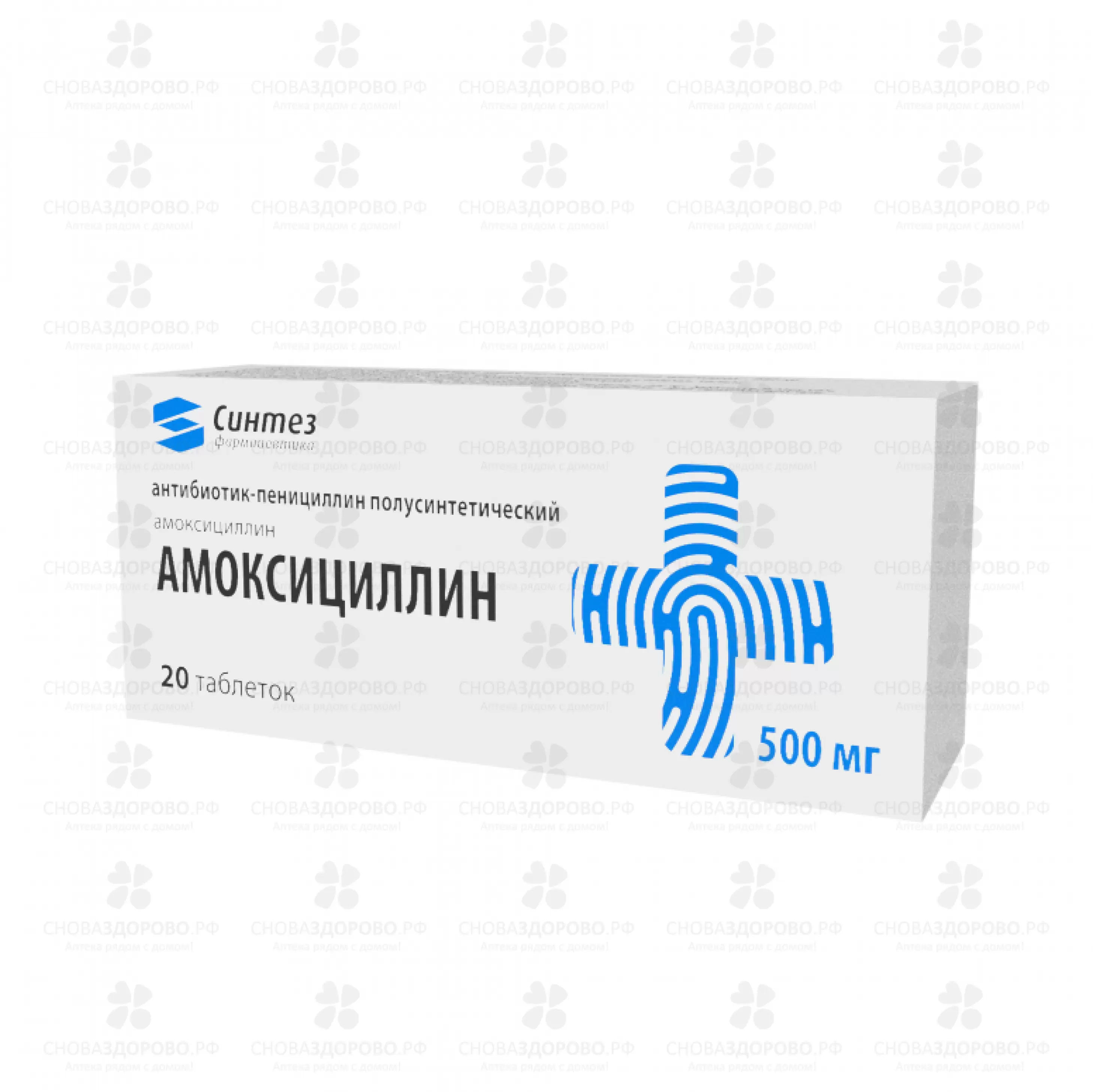 Амоксициллин таблетки 500мг №20 ✅ 09180/06188 | Сноваздорово.рф