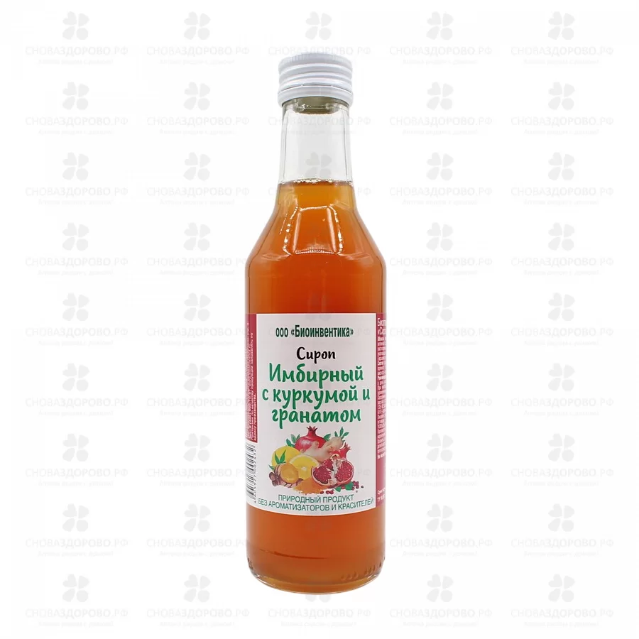 Сироп Имбирный с куркумой и гранатом 250мл (БАД) Биоинвентика ✅ 42475/06986 | Сноваздорово.рф