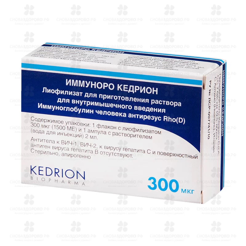 Иммуноро Кедрион лиофилизат для приготовления раствора для внутримышечного введения 300мкг (1500 МЕ) фл.+ р-ль (вода д/ин. амп. 2мл)  ✅ 23883/06980 | Сноваздорово.рф