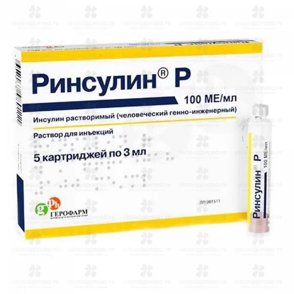Ринсулин Р раствор для инъекций 100МЕ/мл 3мл картриджи №5 ✅ 30691/06122 | Сноваздорово.рф