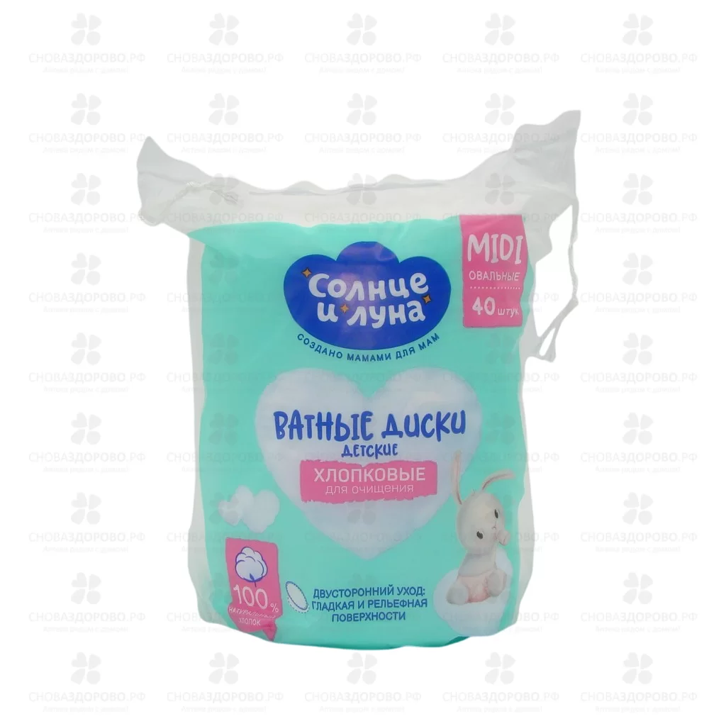 Солнце и Луна Ватные диски для детей 40шт овальные ✅ 27903/06131 | Сноваздорово.рф