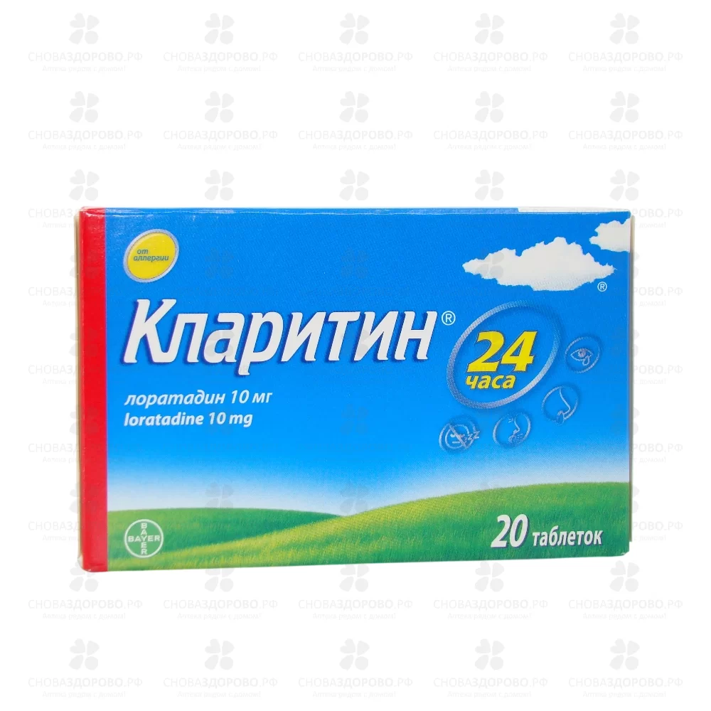 Кларитин таблетки 10мг №20 ✅ 41311/06215 | Сноваздорово.рф
