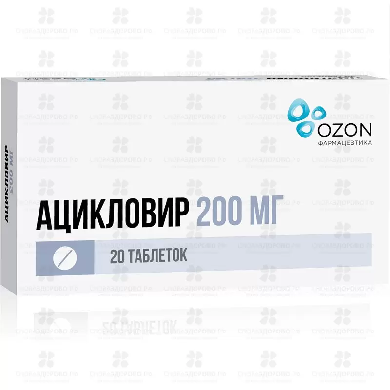 Ацикловир таблетки 200мг №20 ✅ 01468/06162 | Сноваздорово.рф