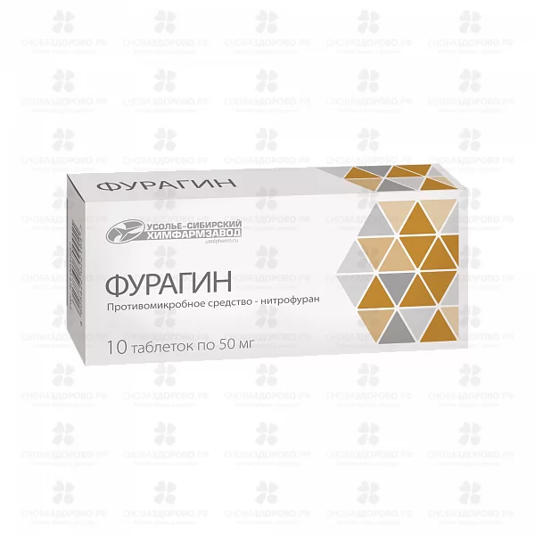 Фурагин таблетки 50 мг №10 ✅ 01228/06908 | Сноваздорово.рф