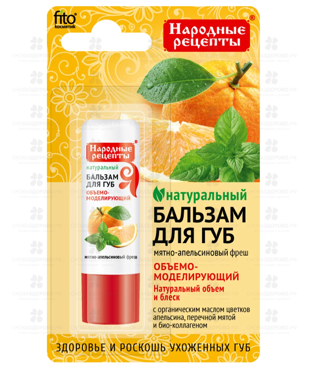 Бальзам для губ НАРОДНЫЕ РЕЦЕПТЫ "Мятно-апельсиновый Фреш" 4,5г натуральный объем и блеск ✅ 39283/06927 | Сноваздорово.рф