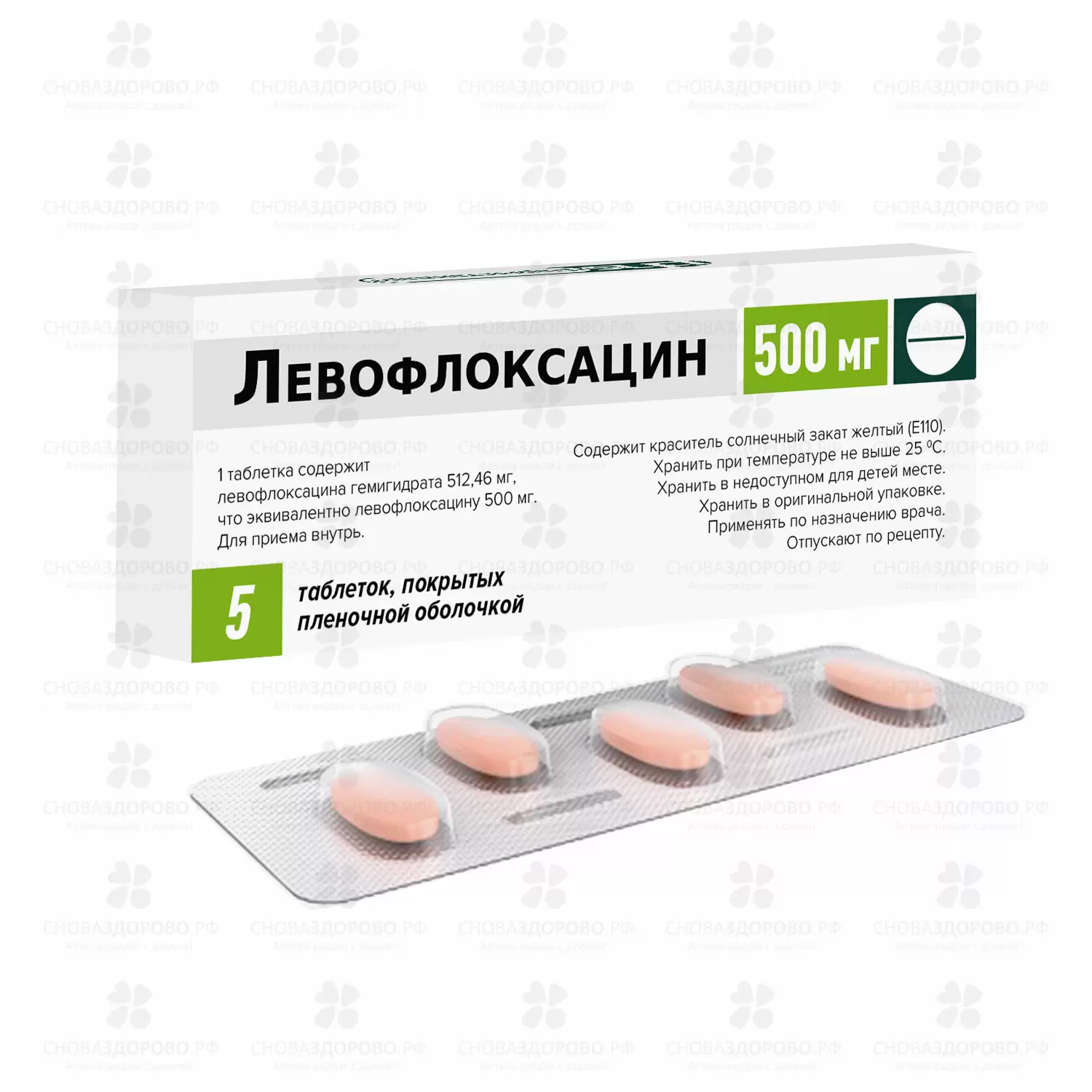 Левофлоксацин таблетки покрытые пленочной оболочкой 500мг №5 ✅ 11595/06920 | Сноваздорово.рф