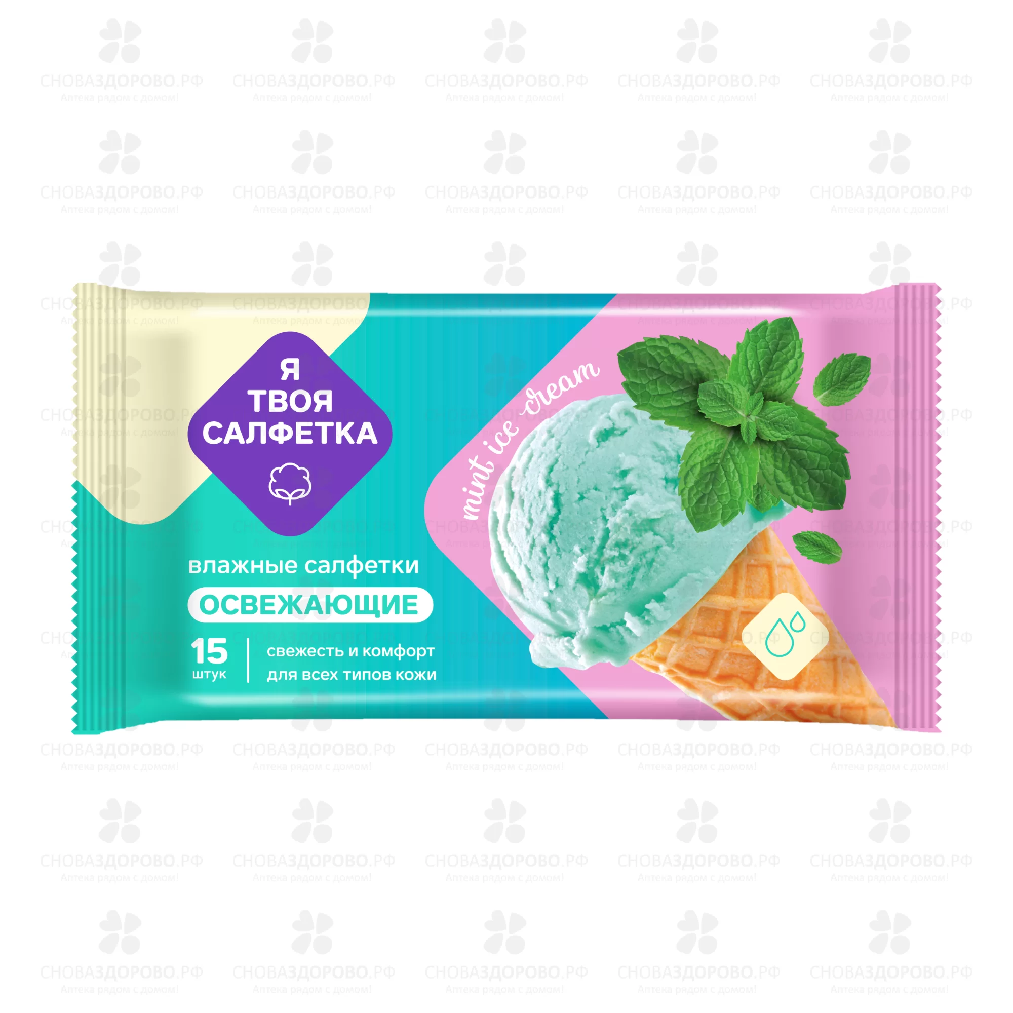 Салфетки влажные "Я твоя Салфетка" Mint ice cream №15 освежающие ✅ 42188/06229 | Сноваздорово.рф