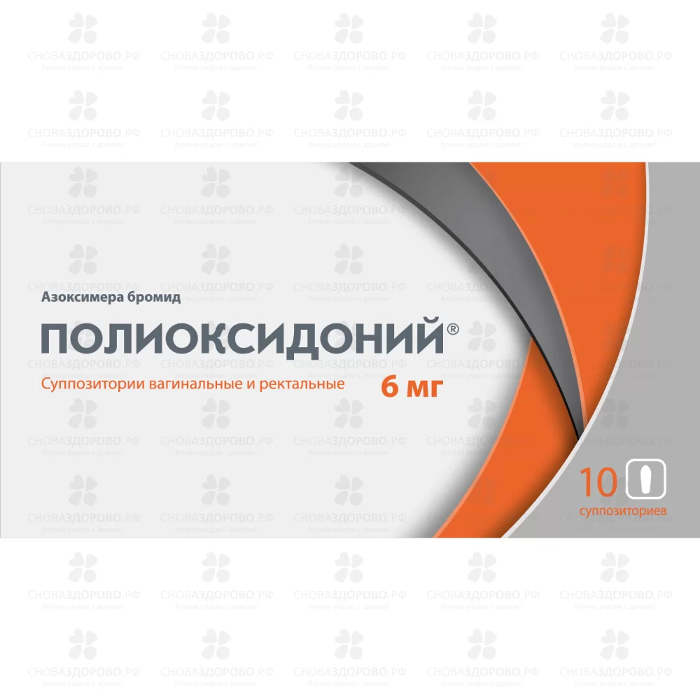 Полиоксидоний суппозитории вагинальные и ректальные 6мг №10 ✅ 06599/06488 | Сноваздорово.рф