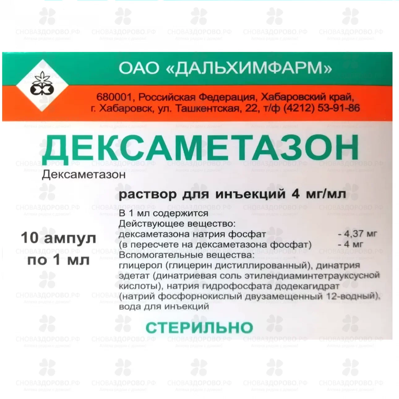 Дексаметазон раствор для инъекций 4мг/мл 1мл ампулы №10 (5х2) ✅ 32702/06752 | Сноваздорово.рф