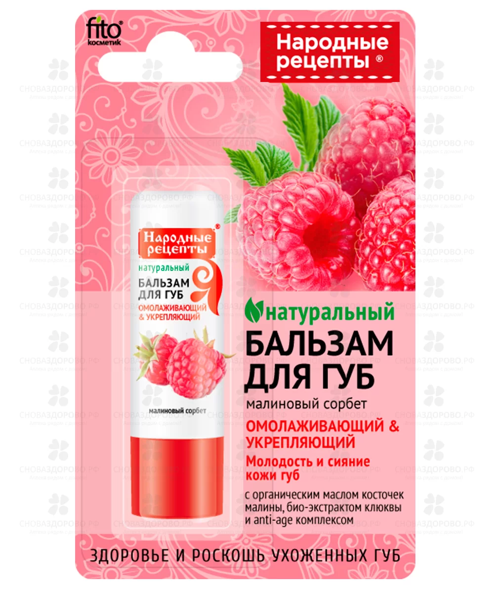 Бальзам для губ НАРОДНЫЕ РЕЦЕПТЫ "Малиновый сорбет" 4,5г омоложение/укрепление ✅ 39282/06927 | Сноваздорово.рф