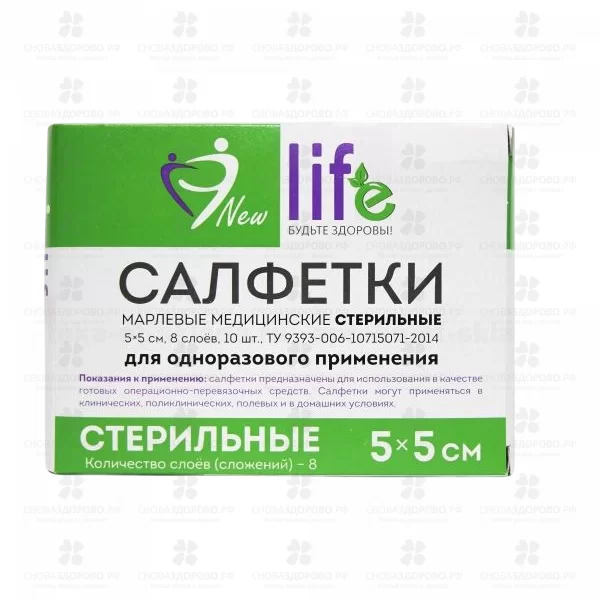 Салфетки медицинские стерильные Нью Лайф 5х5см №10 8 сложений ✅ 36821/06840 | Сноваздорово.рф